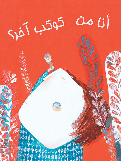 Title details for أنا من كوكب آخر by محمد درويش - Available
